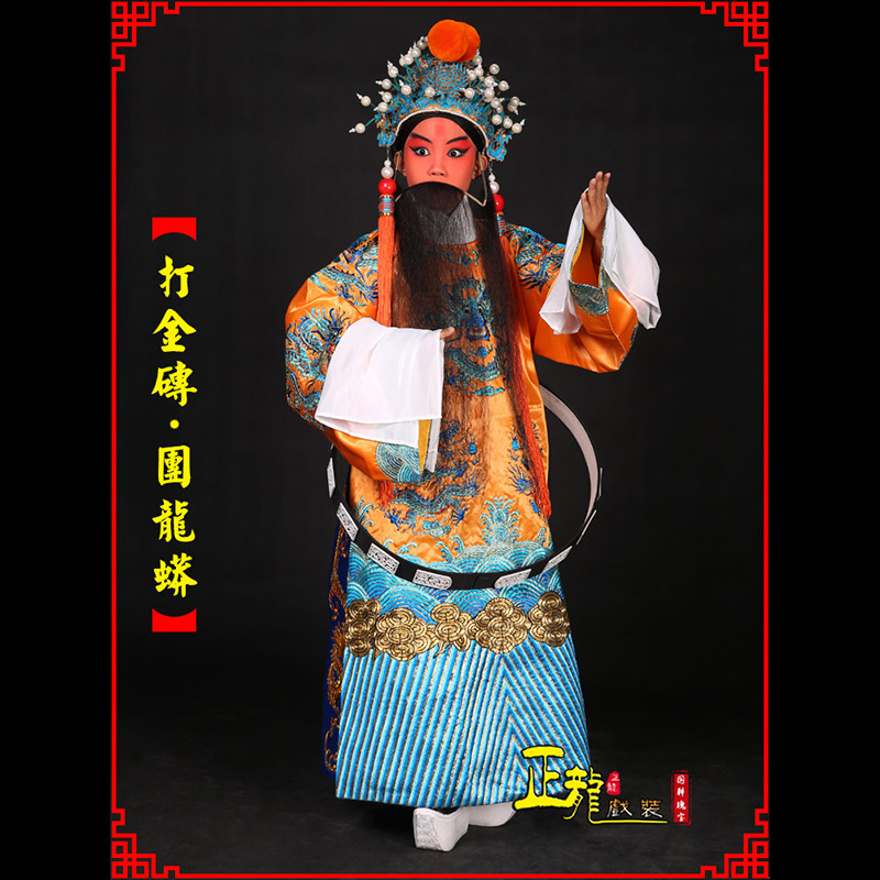 绵阳京剧状元四郎探母打金砖龙袍团龙蟒